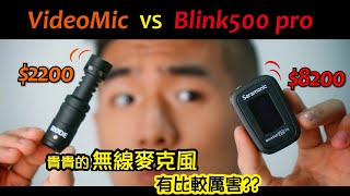 [開箱日誌] 花8200元買的無線麥克風有比較厲害？ Saramonic Blink500 VS ProRode VideoMicro