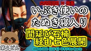 【SFV いぶき】第４どん！「間延び石楠経由七色展開」いぶき使いのたぬき寝入り 六尺焙烙玉 撒菱 SFVCE 格ゲー