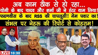 योगी के बाद यादव और शर्मा जी ने हंटर थाम लिया! फडणवीस के बाद RSS की चापलूसी!गेम पवार का ManishThakur