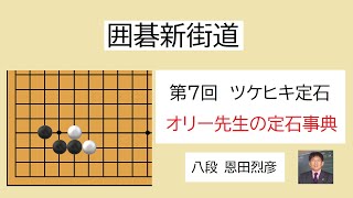 オリー先生の囲碁新街道　第７回　小ゲイマジマリに下ツケ