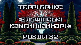 Террі Брукс - Ельфійські Камені Шаннари - Розділ 32 - Читає Шарков - Аудіокниги Українською