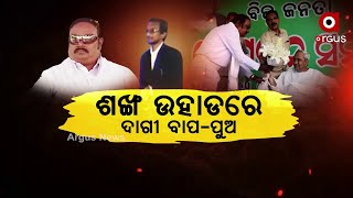 ଶଂଖ ଉହାଡରେ ଦାଗୀ ବାପ-ପୁଅ