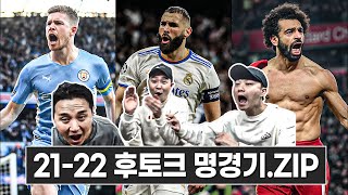 PL 펩클라시코부터 UCL 벤제마의 기적까지ㅣ21/22 명경기 리액션.zip