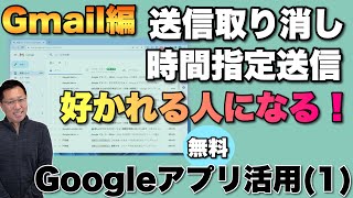 【Google無料アプリ活用（2）】Gmail編「送信取り消しと時間指定」を知っていると好かれる人になれるはず！