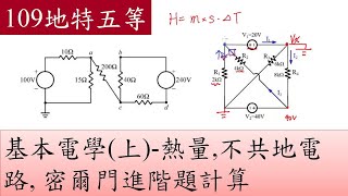 109地特五等-基本電學(上)-熱量,不共地電路, 密爾門進階題計算