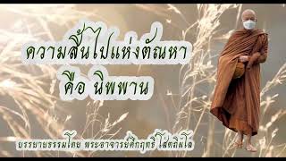 ความสิ้นไปแห่งตัณหา คือ นิพพาน #พุทธวจน