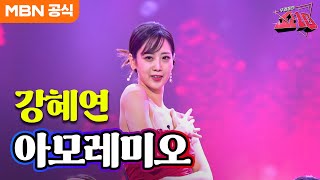 강혜연 - 아모레미오(유미)ㅣ우리들의 쇼10