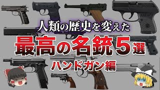 【ゆっくり解説】歴史を変えた名銃５選｜ハンドガン編