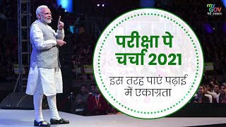 परीक्षा पे चर्चा 2021 इस तरह पाएं पढ़ाई में एकाग्रता