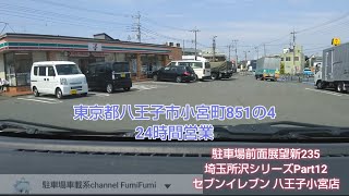 【駐車場前面展望新235】0711 埼玉所沢シリーズ Part12 セブンイレブン 八王子小宮店(2020年4月)