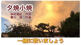 童謡「夕焼小焼」ピアノ伴奏　歌詞付き