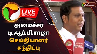 🔴LIVE: அமைச்சர் டி.ஆர்.பி.ராஜா செய்தியாளர் சந்திப்பு | Minister TRB Rajaa | Press Meet | PTD