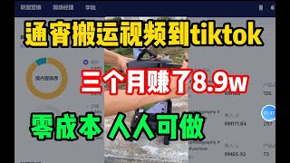 【副业推荐】通宵搬运视频到tiktok，三年赚了8.9W，零成本，人人可做