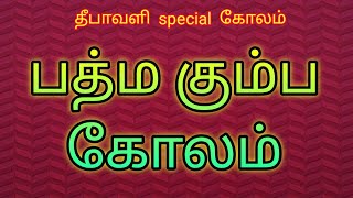 தீபாவளி  special  கோலம்| பத்ம கும்ப  கோலம் |pooja  room lakshmi padi kolam |  @RANGOLI LIBRARY