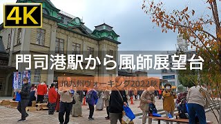 【2022年11月】JR九州ウォーキング2022秋 秋到来！レトロの街並みで映えGET♪を歩いてみた 前篇【4K】