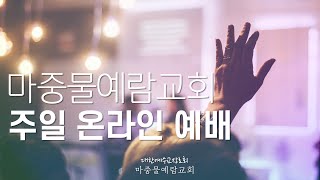 [마중물예람교회] 3중주로 드려지는 예배  I  LIVE 2023년 4월 23일 | 이새롬 목사