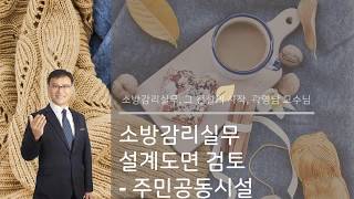 소방감리실무 - 설계도면검토 - 주민공동시설