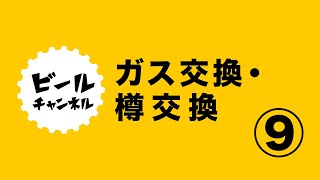 ⑨タイミングが分からない！？ガスと樽の交換【飲食店向け】