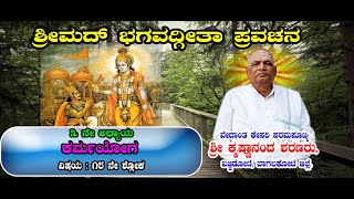 SHREEMAD BAGAVADGHEETA PRAVACHANA | KARMA YOGA | VISHAYA : 18 NE SHLOKA | DASOHAM