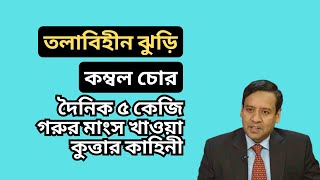 তলাবিহীন ঝুড়ি ! কম্বল চোর ! দৈনিক ৫ কেজি গরুর মাংস খাওয়া কুত্তার কাহিনী !