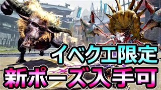 【モンハンサンブレイク】新しいポーズGET イベントクエスト「猿と蟹蟹の合戦」【MHRise モンスターハンターライズ】