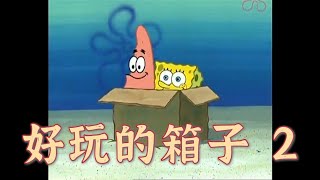 [海綿寶寶］好玩的箱子 2