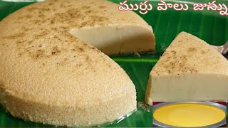 ముర్రు పాలు జున్ను | Junnu Recipe | fresh milk Junnu in telugu | Milk pudding | Ginnu | Kharvas |