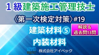 【１級建築施工管理技士／第一次検定対策#19】建築材料⑤／内装材料／過去問１０年分網羅