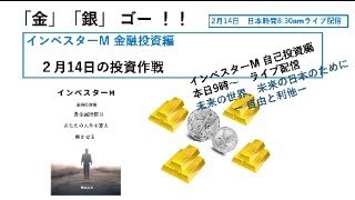 ２月１４日インベスターM　金融投資編「金」「銀」ゴー！！