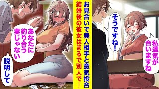 【漫画】会社の部長の紹介で見合い結婚した途端美人が豹変した。ある日、家に嫁にそっくりな嫁妹が訪ねてきた。「私が本物です、ごめんなさい！」俺「え…？」【マンガ動画】