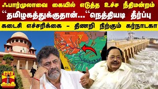 ஃபார்முலாவை கையில் எடுத்த உச்ச நீதிமன்றம் - “நெத்தியடி தீர்ப்பு  - திணறி நிற்கும் கர்நாடகா