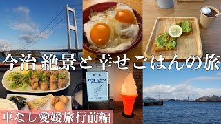 【愛媛旅行・今治編】絶景と幸せごはんの旅🍚/車なしで愛媛県今治市を巡る/絶景スポット/カフェ巡り/今治グルメ/今治スイーツ【女子旅】 #愛媛 #旅行 #旅行vlog