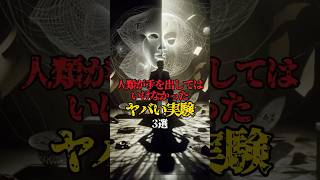 人類が手を出したはいけなかったヤバい実験3選！ #都市伝説 #実験 #ヤバい