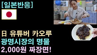 [일본반응] 日 유튜버 카오루 \