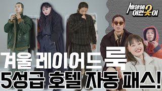 연말에는 유니크한 레이어드 룩으로 스타일링 해볼까?｜세.이.옷｜