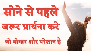 सोने से पहले प्रार्थना करे जो बीमार है |Pray before bed anyone who is sick in Hindi