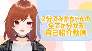 【新人Vtuber】自己紹介動画。最後まで見てね。【九月三日】