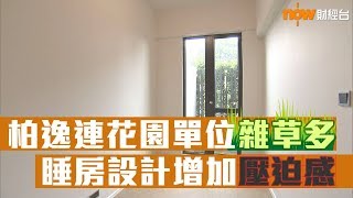 20190510 樓市每日睇﹣新屋入伙：柏逸連花園單位雜草多 睡房設計增加壓迫感