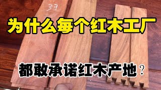 为什么每个红木工厂，都敢承诺红木产地？说到大果紫檀就是缅甸料？