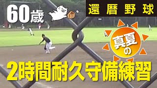 【還暦野球】60歳内野手～真夏の2時間耐久守備練習