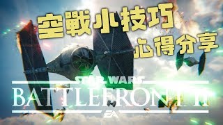 《星際大戰 戰場前線2》新手向空戰小技巧，心得分享