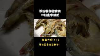 饭店的椒盐大虾为什么特别酥脆好吃？诀窍全在视频里，太香了！（1）【覃厨说美食】