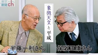 【象徴天皇と平成】半藤一利さん×保阪正康さん対談