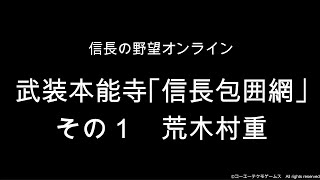 信長の野望オンライン：武装本能寺 荒木村重