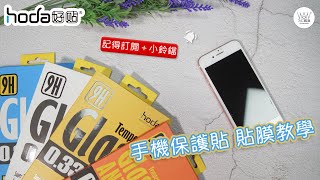 【WOW教學】HODA 玻璃保護貼 DIY貼膜教學 4K影片