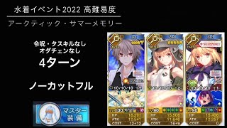 FGO 高難易度「アークティック・サマーメモリー」4ターン (ジークアタッカー)