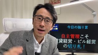 自主管理こそ供給過多の大競争時代を突破して再び競争力を得るための賃貸経営・ビル経営の切り札ではないか！ 【神奈川県横浜市 テナント･店舗専門不動産会社】