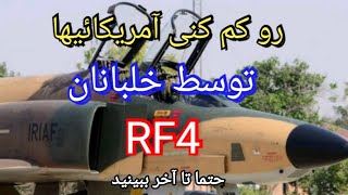 رو کم کنی امریکائیها توسط خلبانان RF4 !!!!!