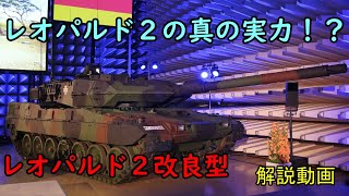 [ゆっくり兵器解説] 第３回 レオパルド２改良型