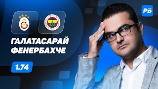 Галатасарай - Фенербахче. Прогноз Керимова